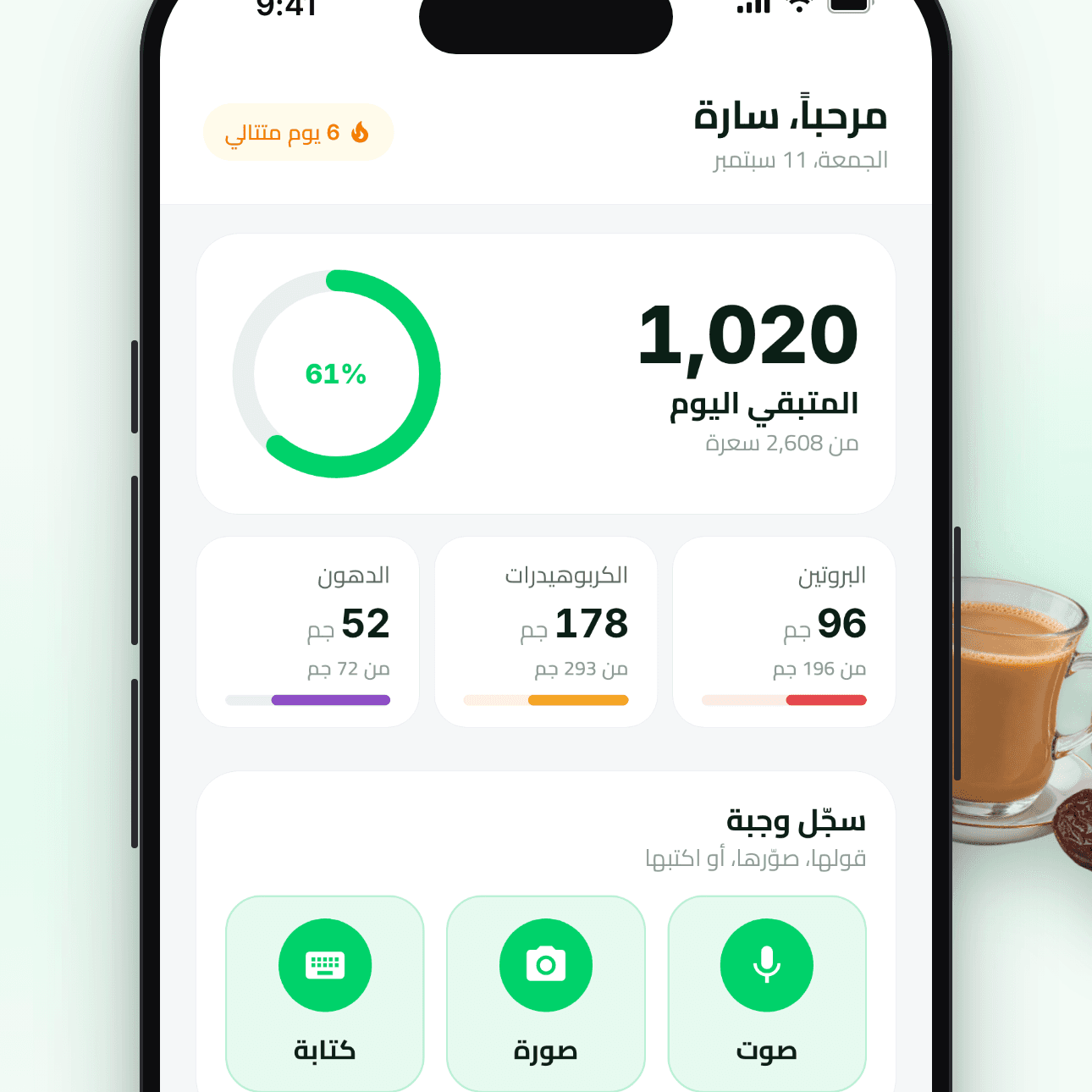 واجهة تطبيق كم كالوري - سجّل أكلك بالصوت أو الصورة أو الكتابة