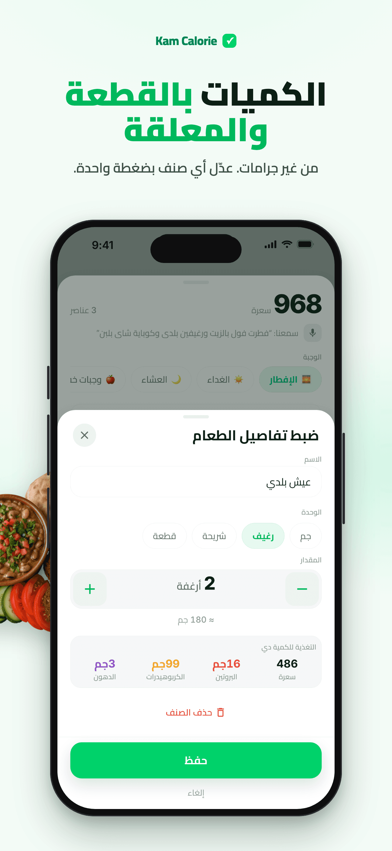 تعديل الحصة بالقطعة أو الكوب أو الملعقة