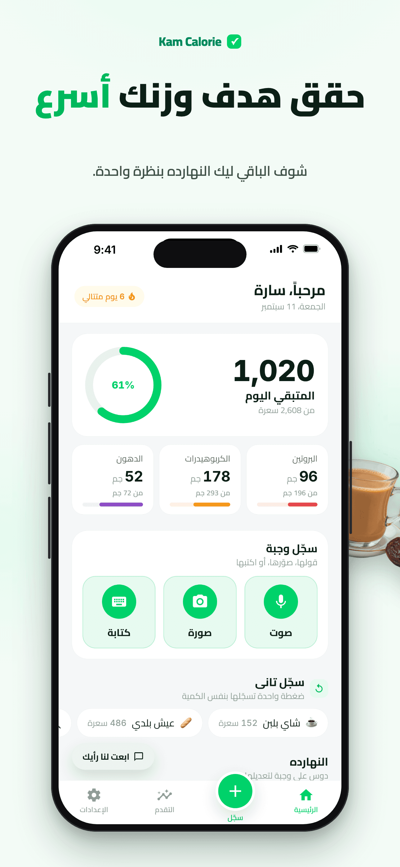 الشاشة الرئيسية بالسعرات اليومية وطرق التسجيل