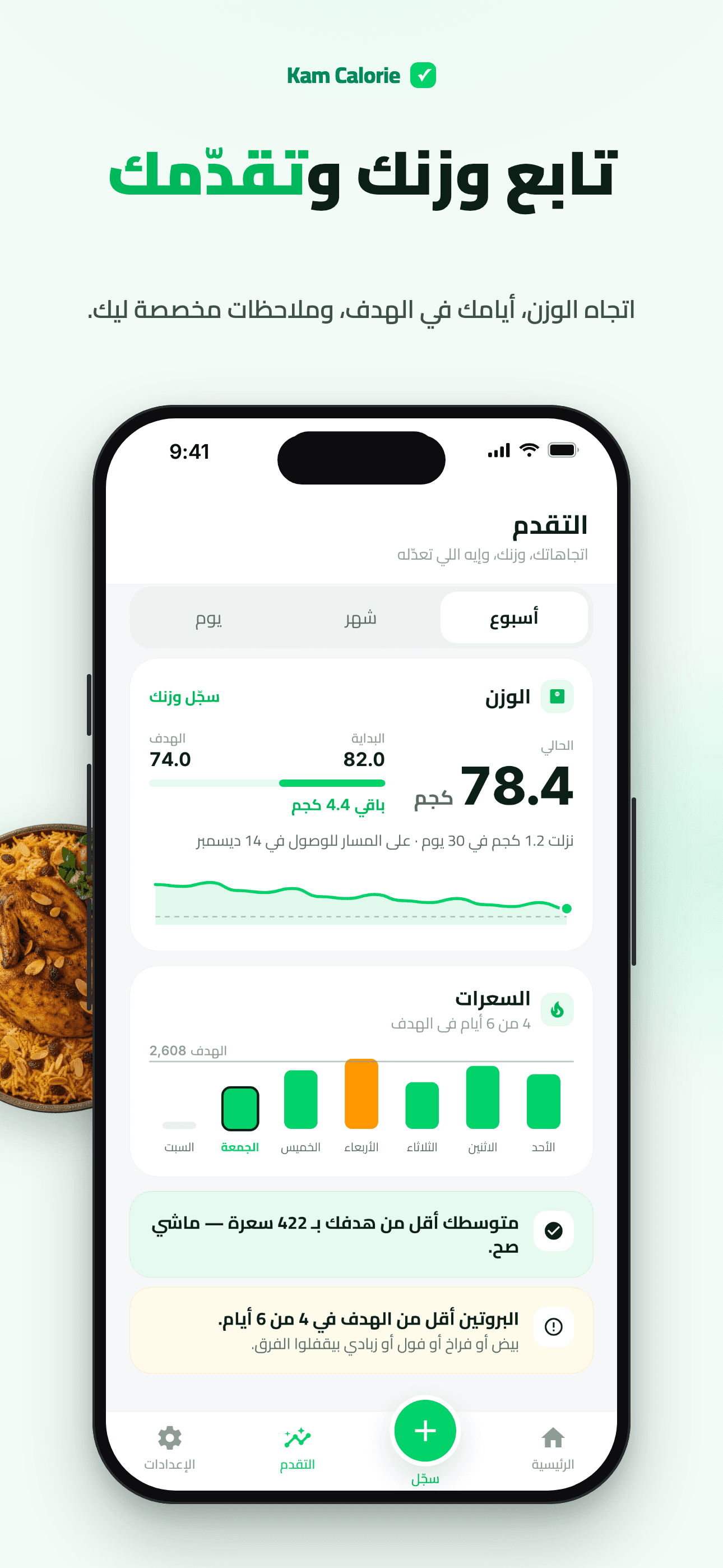 التقدم الأسبوعي بمتابعة الوزن والنصائح